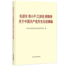 毛泽东邓小平江泽民胡锦涛关于中国共产党历史论述摘编 中共中央