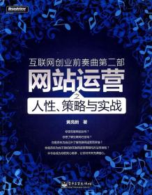 互联网创业前奏曲第二部:网站运营之人性、策略与实战 黄亮新 著