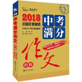 2018年中考满分作文特辑 畅销13年 备战2019年中考专用 名师预测2019年考题 高分作文的不二选择  随书附赠：提分王 中学生必刷素材精选