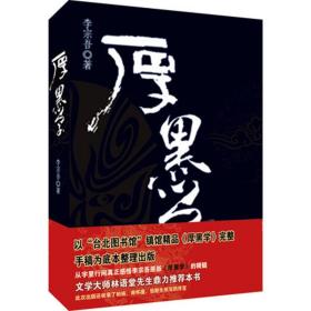 厚黑学 李宗吾 9787800806063 群言出版社