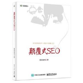 颠覆式SEO