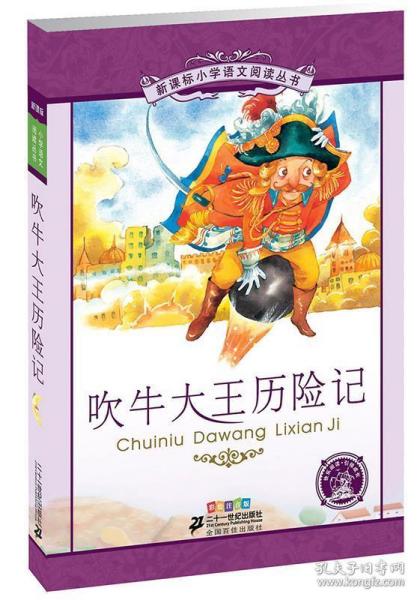 新课标小学语文阅读丛书：吹牛大王历险记（彩绘注音版）