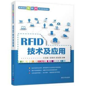 RFID技术及应用 王佳斌,张维纬,黄诚惕 著 9787302448891 清华大