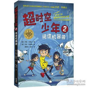 超时空少年2.间谍机器兽