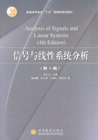 信号与线性系统分析 吴大正　主编 9787040174014 高等教育出版社