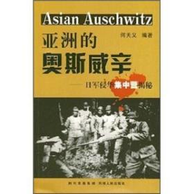 亚洲的奥斯威辛:日军侵华集中营揭秘 何天义 著 9787220074189 四