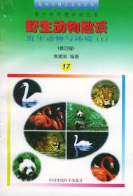 野生动物趣谈--野生动物与环境 袁建国 编著 9787800935718 中国