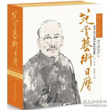 范曾艺术日历·公历2018年（北京大学120周年校庆纪念版）