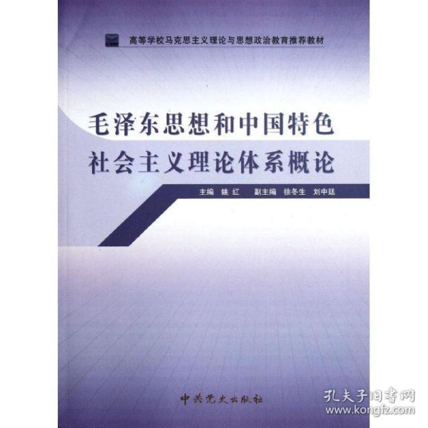 高等学校马克思主义理论与思想政治教育推荐教材：毛泽东思想和中国特色社会主义理论体系概论