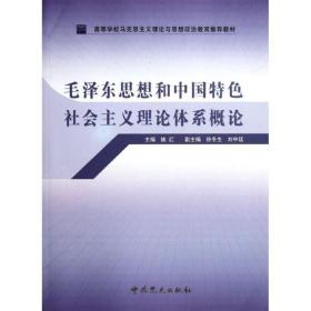 高等学校马克思主义理论与思想政治教育推荐教材：毛泽东思想和中国特色社会主义理论体系概论