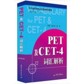 PET及CET-4词汇解析