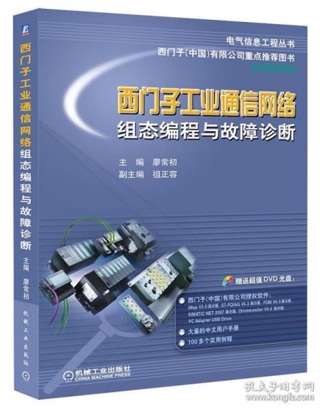 电气信息工程丛书·西门子工业通信网络组态编程与故障诊断