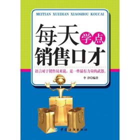 每天学点销售口才 李津 9787506487030 中国纺织出版社