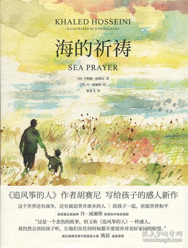 海的祈祷 (美)卡勒德·胡赛尼(Khaled Hosseini) 9787208156456