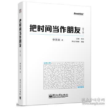 把时间当作朋友（第3版）