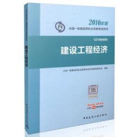 建设工程经济-全国一级建造师执业资格考试用书-2016年版-1Z10000