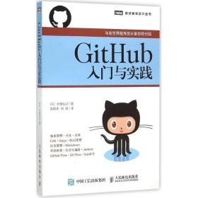 GitHub入门与实践