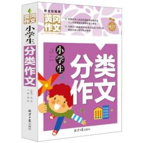 小学生分类作文 黄冈作文