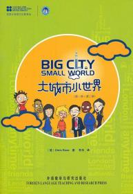 大城市,小世界 (英)罗斯 9787513503709 外语教学与研究出版社