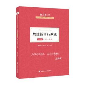 厚大法考2021教材厚大主观题冲刺一本通·魏建新讲行政法法考主观题冲刺司法考试