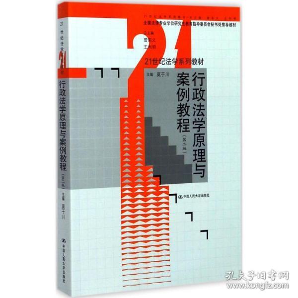 行政法学原理与案例教程（第二版）（21世纪法学系列教材 全国法学专业学位研究生教育