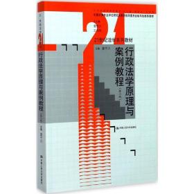 行政法学原理与案例教程（第二版）（21世纪法学系列教材 全国法学专业学位研究生教育