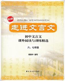 走进文言文：初中文言文·课外阅读与训练精选（6、7年级）（新版）