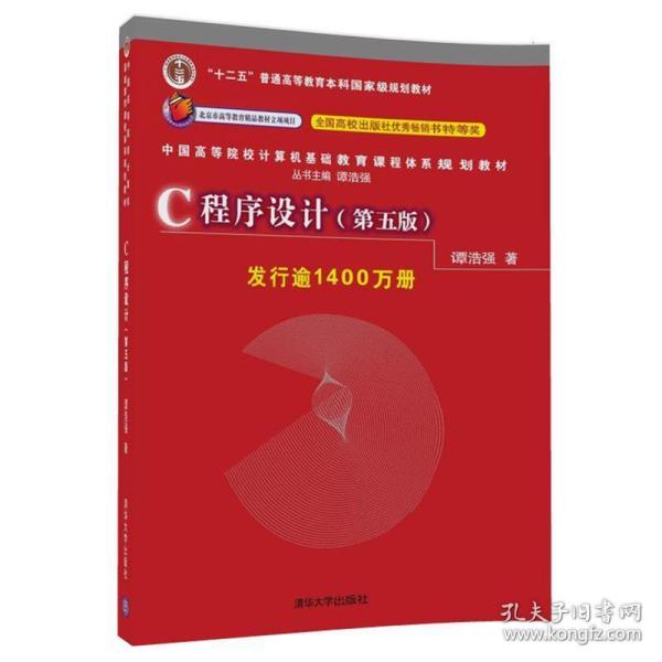 C程序设计 谭浩强 9787302481447 清华大学出版社