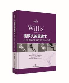 Willis覆膜支架重建术在脑血管疾病中的临床应用