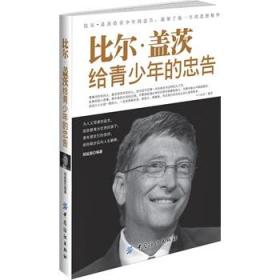 比尔·盖茨给青少年的忠告 邢延国　编著 9787506475075 中国纺织