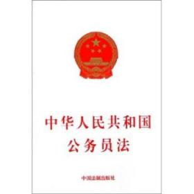 中华人民共和国公务员法 中国法制出版社 9787801825018 中国法制