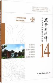 风景园林师14 中国风景园林学会规划设计委员会　等编