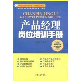 产品经理岗位培训手册 宁小军　编著 9787545407617 广东经济出版