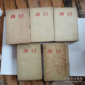 朝鲜文 列宁全集 第1.2（1.2）4.14卷共四本合售 精装本