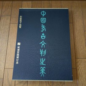 中国考古文物之美 殷墟地下瑰宝 河南安阳妇好墓