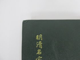 明清名家楹联真迹大观