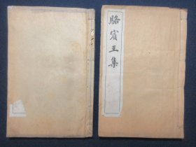 骆宾王集 2册 10卷 宣统三年
