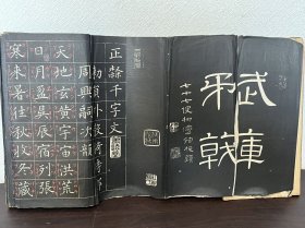 正隶千字文