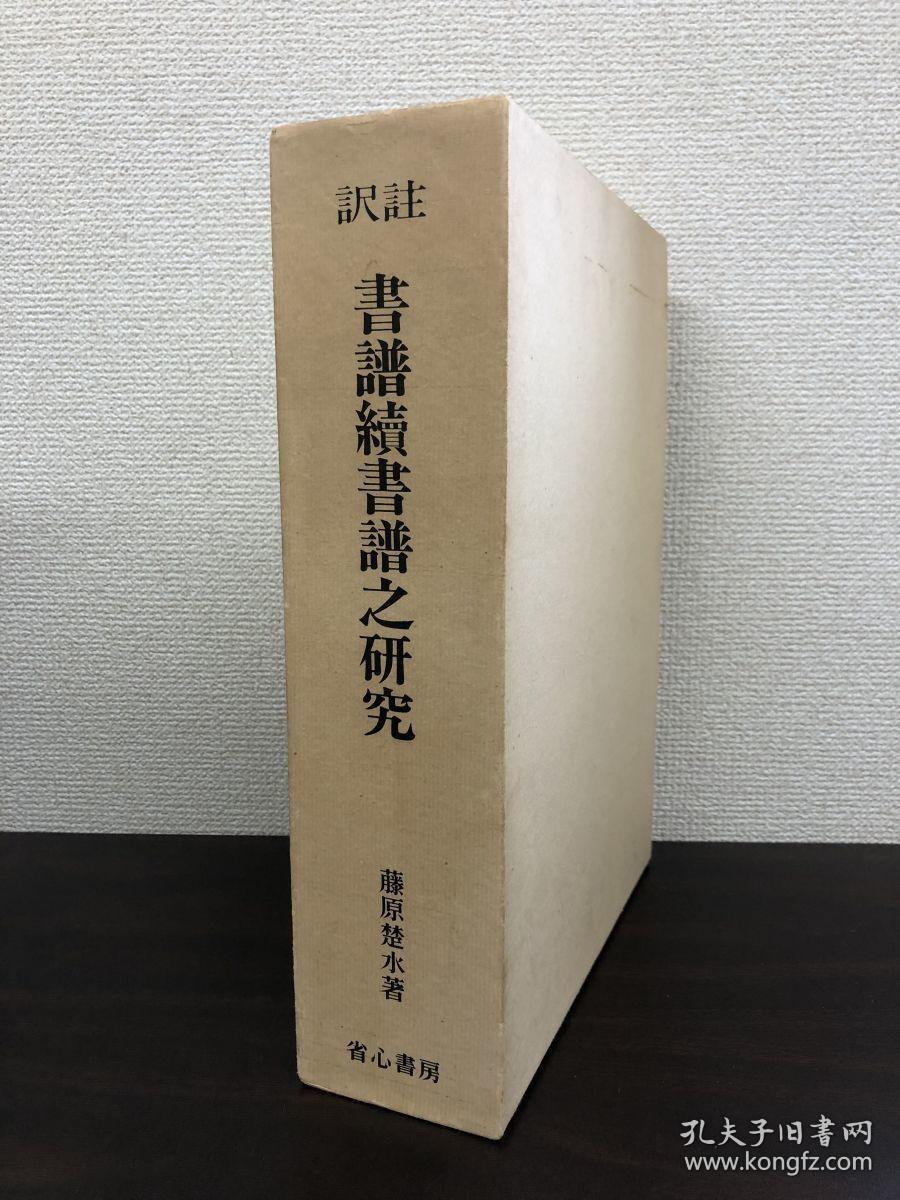 书谱续书谱之研究 极其稀少的1973年的初版初刷
