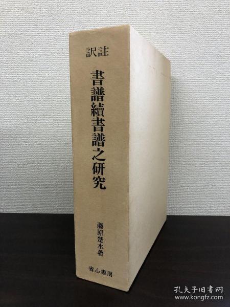 书谱续书谱之研究 极其稀少的1973年的初版初刷