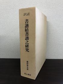 书谱续书谱之研究 极其稀少的1973年的初版初刷