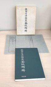 辽宁省博物馆藏 墓志精粹