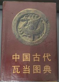 中国古代瓦当图典 中国古代瓦当图典，文物出版社1998年一版一印，超级厚册，766页