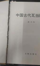 中国古代瓦当图典 中国古代瓦当图典，文物出版社1998年一版一印，超级厚册，766页