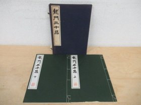 龙门二十品 上下两册 清雅堂