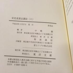 宋史食货志译注 五本全