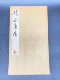 琼蕊庐帖 帖和释文