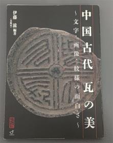 中国古代瓦美