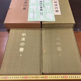 明清的书 明清の書 明清の书 村上三岛名著 日本书艺院 上下两册全 1976年布面精装 带陈列品目录 原盒原函