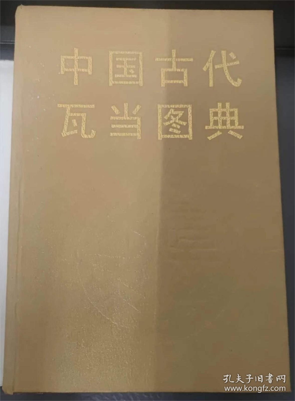 中国古代瓦当图典 中国古代瓦当图典，文物出版社1998年一版一印，超级厚册，766页